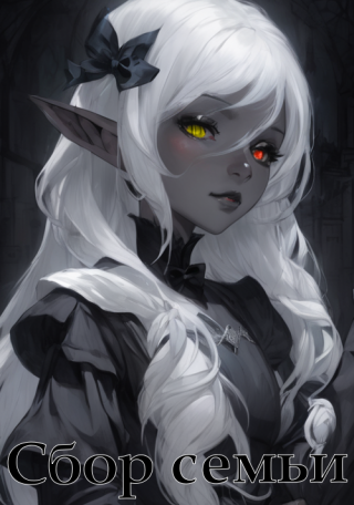 Сбор семьи (СИ)