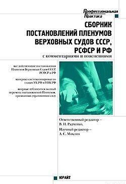Сборник действующих постановлений пленумов верховных судов СССР, РСФСР и Российской Федерации по уголовным делам