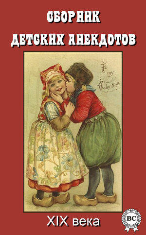 Сборник детских анекдотов XIX века