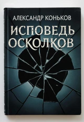 Сборник Исповедь осколков