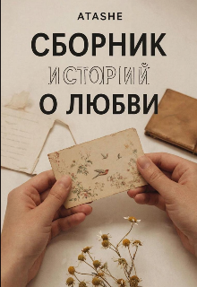 Сборник историй о любви