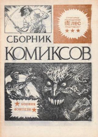 Сборник комиксов «Велес» [2-1992]
