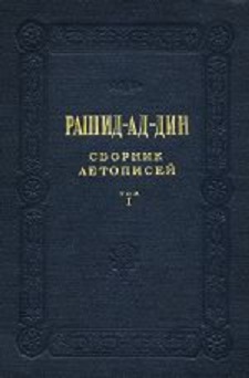 Сборник летописей. Том I. Кн.1