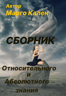 Сборник Относительного и Абсолютного знания