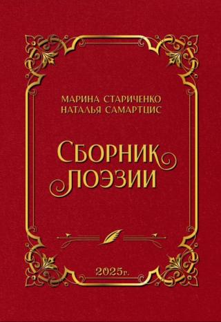 Сборник поэзии