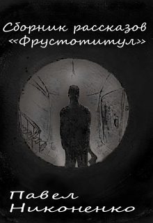 Сборник рассказов 