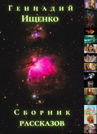 Сборник рассказов (Сборник) (СИ)
