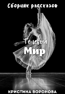 Сборник рассказов 