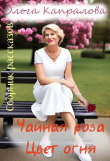 Сборник рассказов