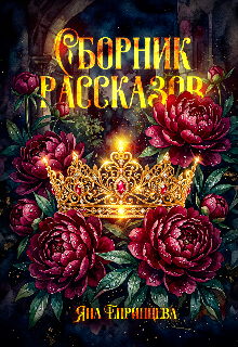 Сборник рассказов