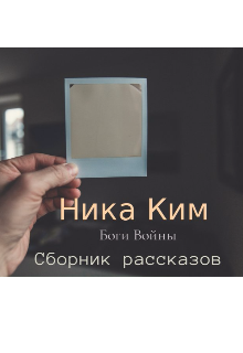 Сборник рассказов