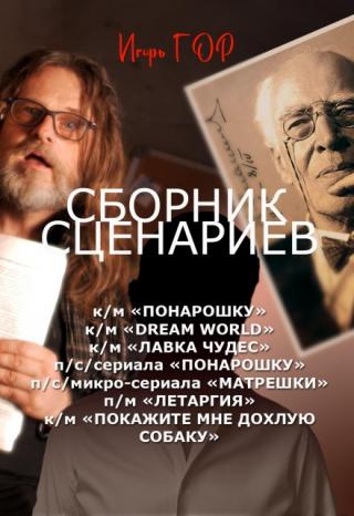 Сборник сценариев