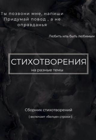 Сборник стихотворений