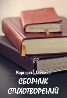 Сборник стихотворений