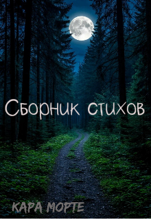 Сборник стихов