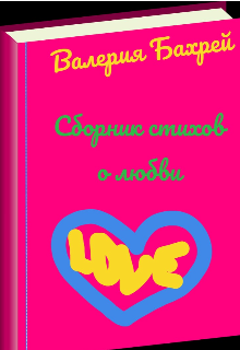 Сборник стихов