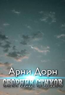 Сборник стихов