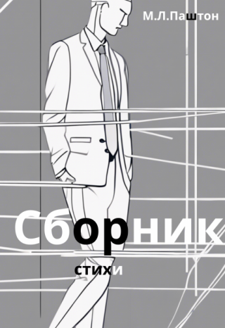 Сборник стяжек