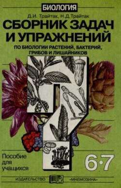 Сборник задач и упражнений по биологии растений, бактерий, грибов и лишайников. Пособие для учащихся 6-7 классов общеобразовательных учреждений