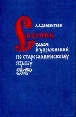 Сборник задач и упражнений по старославянскому языку