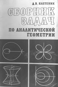 Сборник задач по аналитической геометрии [13-е изд.]