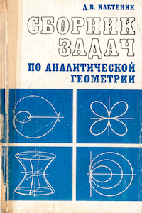 Сборник задач по аналитической геометрии [14-е изд.]