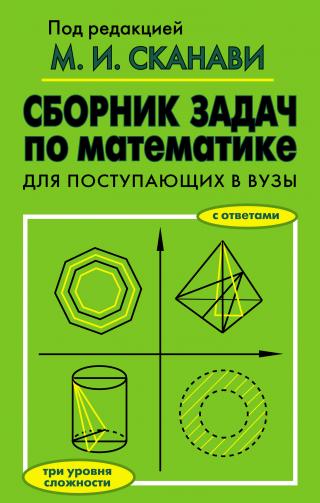 Сборник задач по математике для поступающих во ВТУЗы (С решениями). Кн. 1. Алгебра