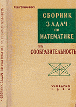 Сборник задач по математике на сообразительность
