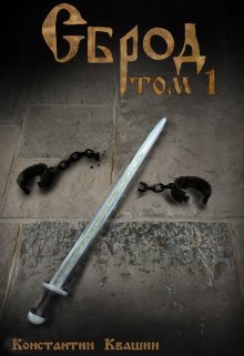 Сброд том 1