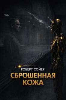 Сброшенная кожа