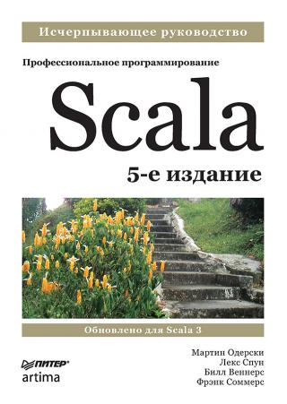 Scala. Профессиональное программирование [5-е изд]