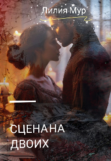 Сцена на двоих
