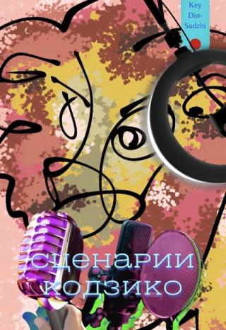 Сценарии Кодзико