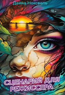 Сценарий для режиссера