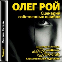 Сценарий собственных ошибок