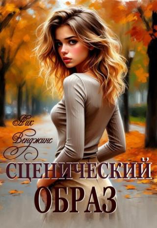 Сценический образ