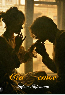 Сча - стье