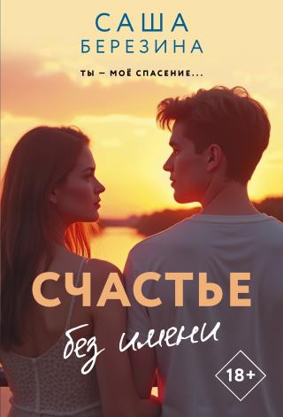 Счастье без имени [litres]