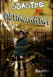 Счастье для попаданки