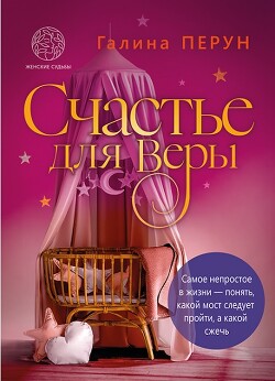 Счастье для Веры (СИ)
