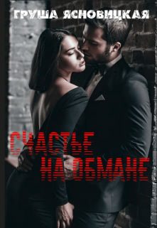 Счастье на обмане