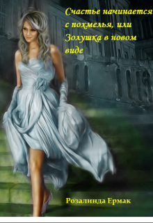 Счастье начинается с похмелья, или Золушка в новом виде