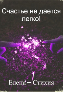 Счастье не дается легко!