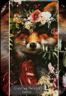 Счастье Питера Хейла