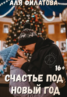 Счастье под Новый Год