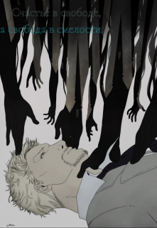 Счастье в свободе, а свобода в смелости