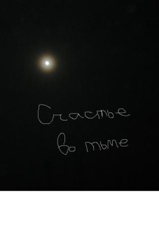 Счастье в темноте