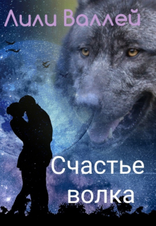 Счастье волка
