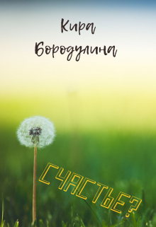 Счастье?