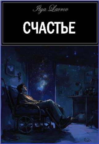 Счастье
